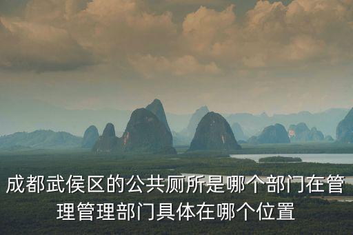 成都武侯區的公共廁所是哪個部門在管理管理部門具體在哪個位置