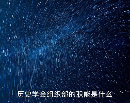 歷史學會組織部的職能是什么
