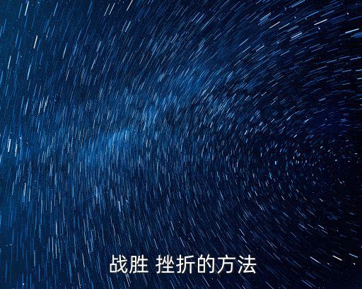 戰勝挫折,冷靜分析，冷靜處理挫折找準時機一個一個打破