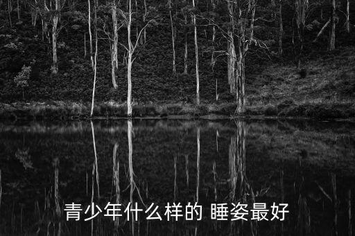 什么樣的睡姿最好,睡姿誤區正確睡姿應是右側臥