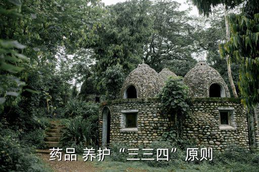  藥品 養護“三三四”原則