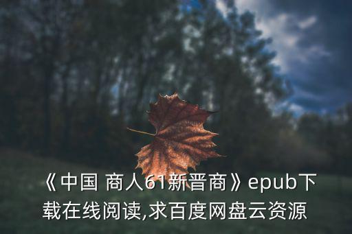中國(guó)商人,新晉商網(wǎng)站下載免費(fèi)在線(xiàn)閱讀資源鏈接