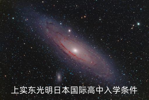 上實東光明日本國際高中入學條件