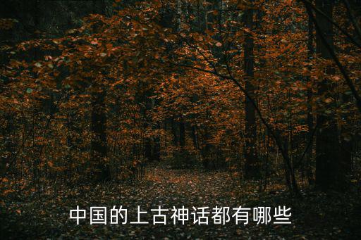 中國的上古神話都有哪些