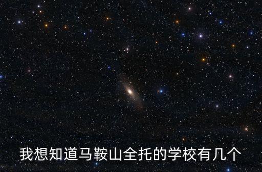 我想知道馬鞍山全托的學校有幾個