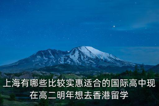 上海最便宜的國(guó)際學(xué)校，外國(guó)人到上海留學(xué)哪個(gè)學(xué)校學(xué)費(fèi)最便宜啊知道的請(qǐng)幫忙一下啊