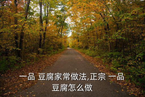 一品 豆腐家常做法,正宗 一品 豆腐怎么做