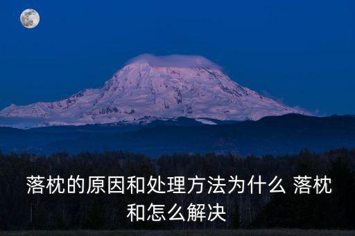 落枕的原因和處理方法為什么 落枕和怎么解決