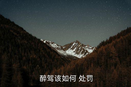 醉駕如何處罰,再次飲酒后駕駛機動車者處十日以下拘留吊銷駕照