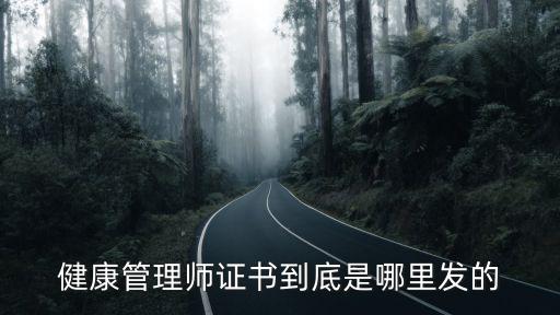 健康管理師證書到底是哪里發的
