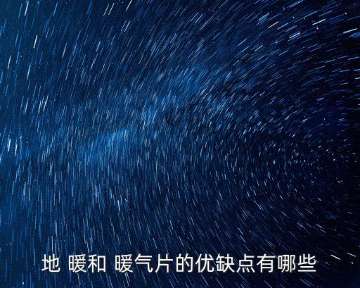 地暖和暖氣片,三大注意事項家庭采暖系統有哪些重點?