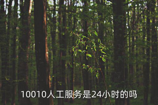 10010人工服務(wù)是24小時(shí)的嗎