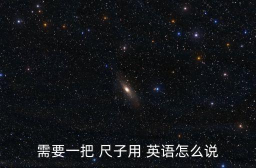 尺子用英語怎么說,英國和美國的統治者之間的距離有多遙遠?