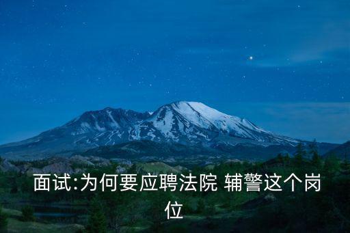 面試:為何要應聘法院 輔警這個崗位