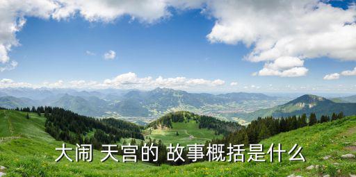 大鬧天宮故事,孫悟空大鬧天宮:偷蟠桃吃蟠桃被碾百年