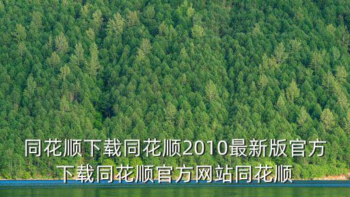 同花順下載同花順2010最新版官方下載同花順官方網站同花順