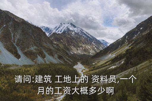 工地資料員,資料member工作職責包括收集文檔資料
