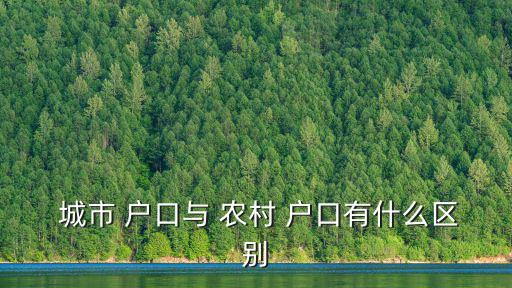  城市 戶口與 農(nóng)村 戶口有什么區(qū)別