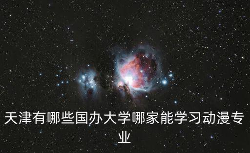 天津有哪些國辦大學哪家能學習動漫專業