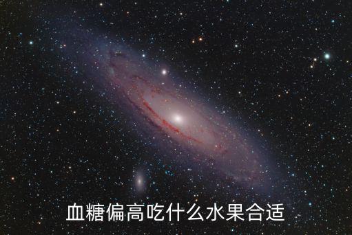血糖偏高吃什么水果合適