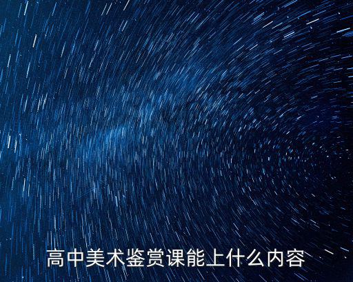 高中美術(shù)鑒賞課能上什么內(nèi)容