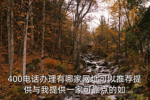 400電話辦理有哪家網址可以推薦提供與我提供一家可靠點的如