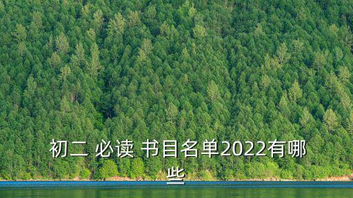  初二 必讀 書目名單2022有哪些
