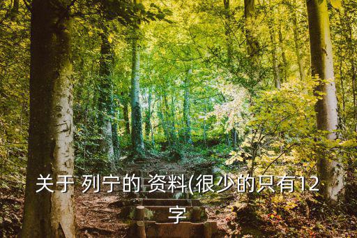 關(guān)于 列寧的 資料(很少的只有12字
