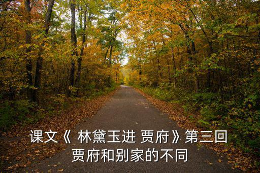 林黛玉進賈府課文原文,第二集:王熙鳳的人格展現在哪里?