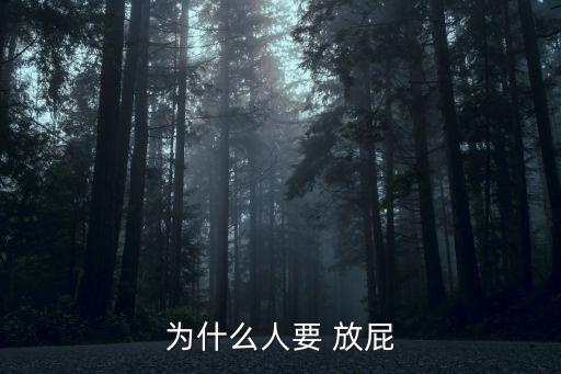 為什么人要 放屁