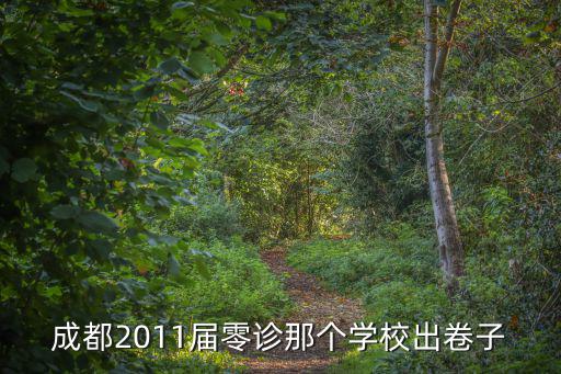成都2011屆零診那個學校出卷子