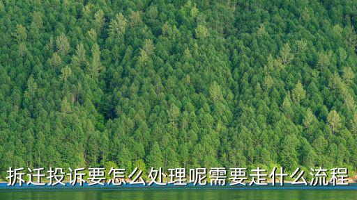 拆遷投訴要怎么處理呢需要走什么流程