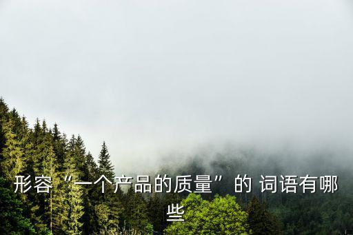 贊美產品質量好的詞語,第五集:高質量與低價位的區別