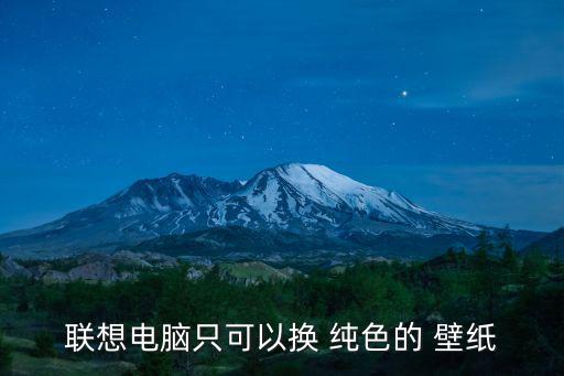 純色高清壁紙,電腦壁紙怎么設置?