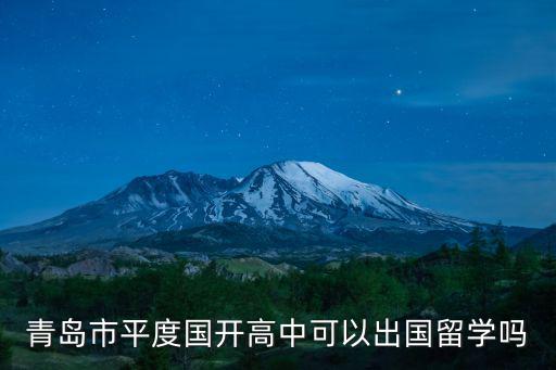 青島市平度國開高中可以出國留學嗎