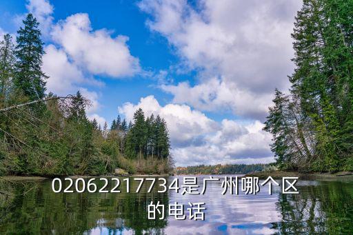 02062217734是廣州哪個(gè)區(qū)的電話