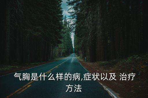 氣胸的最佳治療方法