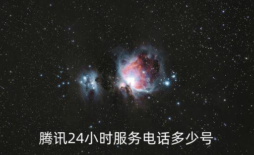 騰訊24小時(shí)服務(wù)電話(huà)多少號(hào)