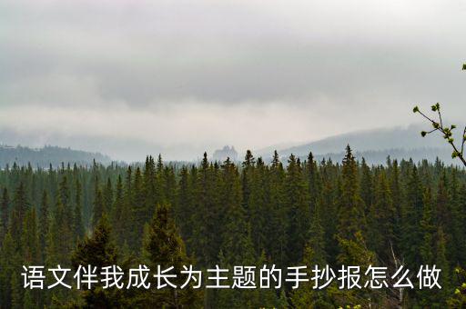 語文伴我成長為主題的手抄報怎么做