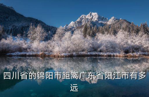 錦陽市離成都市多遠，成都到錦州多遠