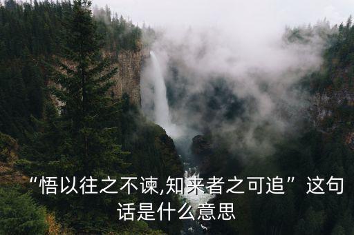 曷不委心任去留,悟過去而不諫，知來者可追陶淵明回到農(nóng)村
