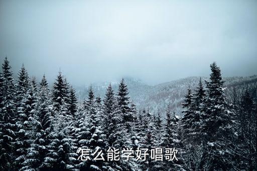 怎么才能練好唱歌，怎么樣才能更好練習唱歌