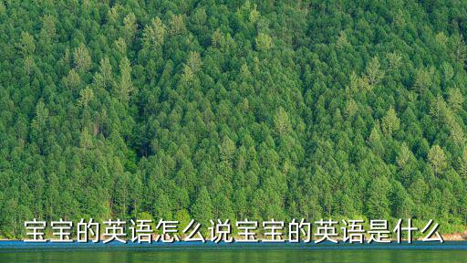 嬰兒的英文,馬國媽媽接生了一個嬰兒