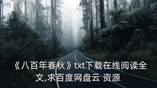 800資源站,《春秋八百年》網絡版下載地址: