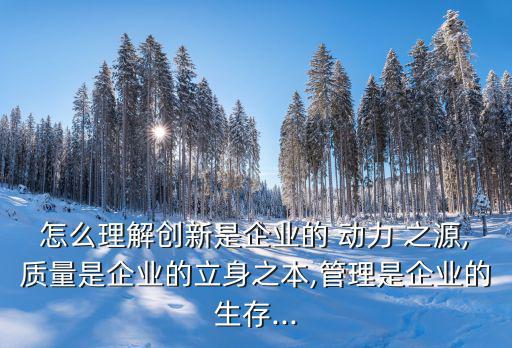 動力之源,創新是增加利潤途徑也是保持企業長期穩定發展護身符