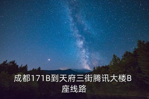 成都171B到天府三街騰訊大樓B 座線路