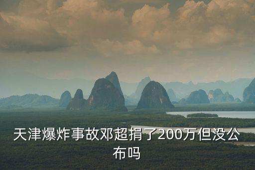 天津爆炸事故鄧超捐了200萬但沒公布嗎