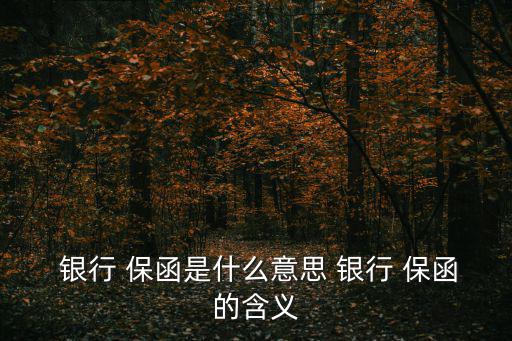 銀行保函是什么,保函分哪些類別!
