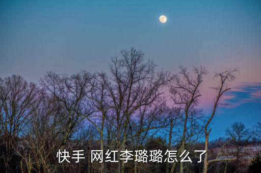 快手網紅故事的微博