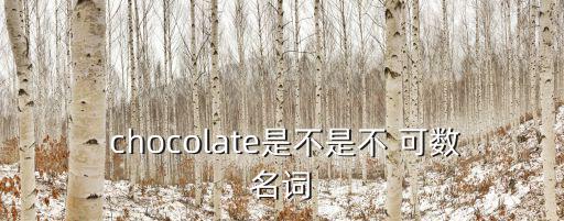 chocolate可數嗎,巧克力棒棒糖是什么來頭?